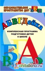 АБВГДЕйка: комплексная программа подготовки детей к школе