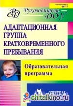 Адаптационная группа кратковременного пребывания: Образовательная программа