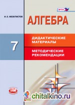 Алгебра: 7 класс. Дидактический материал. Методические материалы. ФГОС