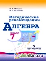 Алгебра: 7 класс. Методическое пособие