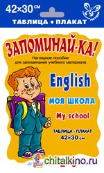 Английский: Моя школа. 2-5 класс