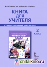 Английский язык: Brilliant. 2 класс. Книга для учителя. ФГОС