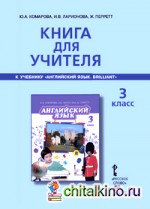 Английский язык: Brilliant. 3 класс. Книга для учителя. ФГОС