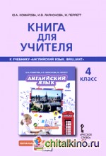 Английский язык: Brilliant. 4 класс. Книга для учителя. ФГОС
