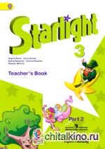 Английский язык: 3 класс. Starlight. Звездный английский. Книга для учителя. В 2-х частях. Часть 2