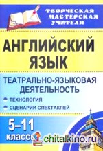 Английский язык: 5-11 классы: театрально-языковая деятельность: технология, сценарии спектаклей