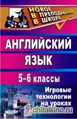 Английский язык: 5-6 классы. Игровые технологии на уроках