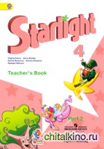 Английский язык: 4 класс. Starlight. Звездный английский. Книга для учителя. Часть 2. ФГОС
