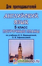 Английский язык: 5 класс. Поурочные планы по учебнику И. Н. Верещагиной, О. В. Афанасьевой