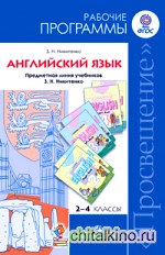 Английский язык: 2-4 классы. Рабочие программы к УМК Никитенко З. Н. ФГОС