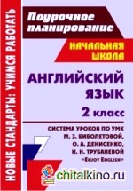 Английский язык: 2 класс. Система уроков по УМК М. З. Биболетовой, О. А. Денисенко, Н. Н. Трубаневой «Enjoy English»