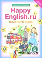 Английский язык: 2 класс. Happy English. ru. Книга для учителя. Методика. ФГОС