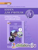 Английский язык: 5 класс. Книга для учителя. ФГОС