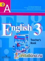 Английский язык: 3 класс. (2-й год обучения). Книга для учителя. ФГОС