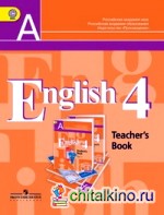 Английский язык: 4 класс (3-й год обучения). Книга для учителя. ФГОС