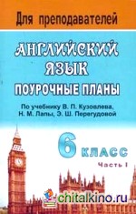 Английский язык: 6 класс. Поурочные планы по учебнику В. П. Кузовлева и др. «English-6». Часть 1