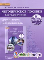 Английский язык: 7 класс. Книга для учителя. ФГОС