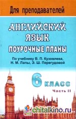 Английский язык: 6 класс. Поурочные планы по учебнику В. П. Кузовлева и др. «English-6». Часть 2
