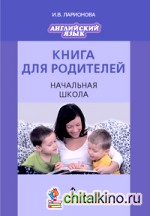 Английский язык: Brilliant. Книга для родителей. Начальная школа