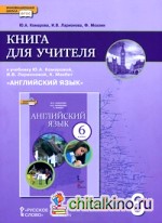Английский язык: 6 класс. Книга для учителя. ФГОС