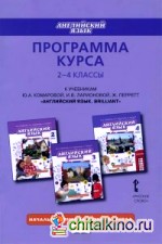 Английский язык: Brilliant. 2-4 класс. Программа курса. ФГОС