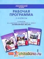 Английский язык: 2-4 класс. Рабочая программа. ФГОС