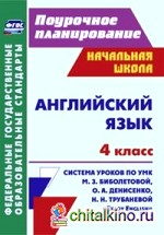 Английский язык: 4 класс. Система уроков по УМК М. З. Биболетовой, О. А. Денисенко, Н. Н. Трубаневой «Enjoy English». ФГОС