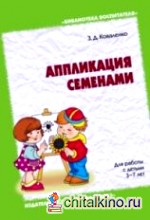 Аппликация с семенами: Для работы с детьми 3-7 лет