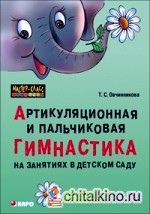 Артикуляционная и пальчиковая гимнастика на занятиях в детском саду