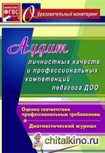 Аудит личностных качеств и профессиональных компетенций педагога ДОО: Диагностический журнал. ФГОС