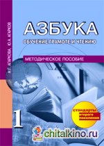 Азбука: Обучение грамоте и письму. Методическое пособие. 1 класс. ФГОС