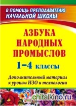 Азбука народных промыслов: 1-4 классы. Дополнительный материал к урокам ИЗО и технологии