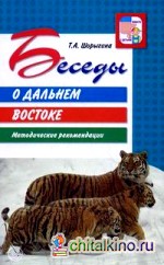 Беседы о Дальнем Востоке: Методические рекомендации