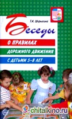 Беседы о правилах дорожного движения с детьми 5-8 лет: Методическое пособие