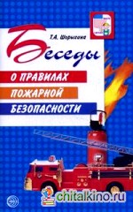 Беседы о правилах пожарной безопасности