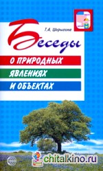 Беседы о природных явлениях и объектах