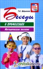 Беседы о профессиях: Методическое пособие