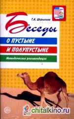 Беседы о пустыне и полупустыне: Методические рекомендации