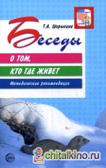 Беседы о том, кто где живет: Методические рекомендации