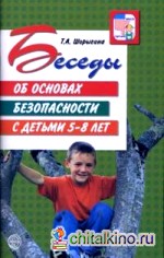 Беседы об основах безопасности с детьми 5-8 лет