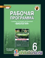Биология: 6 класс. Рабочая программа. Линия «Ракурс». ФГОС