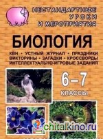 Биология: 6-7 класс. Нестандартные уроки и внеклассные мероприятия (КВН, устный журнал, праздники, викторины, загадки, кроссворды, интеллектуально-игровые задания)