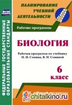Биология: 6 класс: рабочая программа по учебнику Н. И. Сонина, В. И. Сониной. УМК «Живой организм». ФГОС