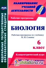 Биология: 6 класс. Рабочая программа по учебнику Н. И. Сонина. Концентрический курс. УМК «Сфера жизни»
