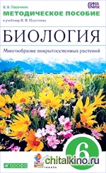 Биология: 6 класс. Многообразие покрытосеменных растений. Методическое пособие. ФГОС