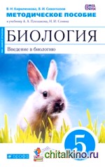 Биология: Введение в биологию. 5 класс. Методическое пособие. ФГОС