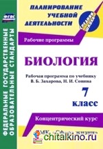 Биология: 7 класс. Рабочая программа по учебнику В. Б. Захарова, Н. И. Сонина. УМК «Сфера жизни». Концентрический курс. ФГОС