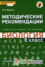 Биология: 6 класс. Методические рекомендации. Линия «Ракурс». ФГОС