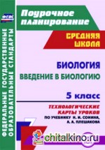 Биология: Введение в биологию. 5 класс. Технологические карты уроков по учебнику Н. И. Сонина, А. А. Плешакова. ФГОС