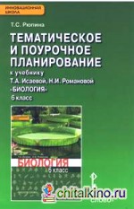 Биология: 6 класс. Тематическое и поурочное планирование к учебнику Т. А. Исаевой, Н. И. Романовой «Биология». 6 класс. ФГОС